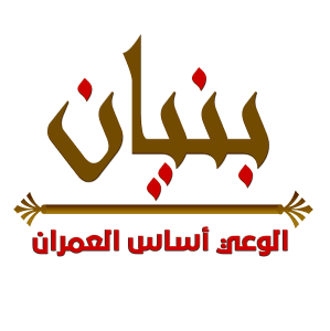 منظمة بنيان - Bonyan.png