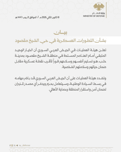وزارة الدفاع السورية - 10-1-2026.jpg