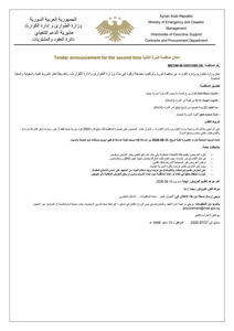 وزارة التعليم العالي والبحث العلمي السورية إعــلان مناقصة تعلن وزارة الطوارئ وإد.jpg