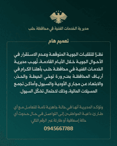 محافظة حلب- 30-12-2025.jpg