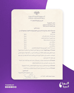 صحيفة الثورة السورية - المرسوم 59 لعام 2026.jpg