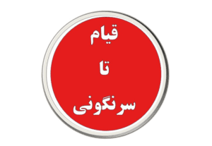 logo - قيام تا سركوني.jpg