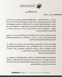 الهيئة الوطنية للمفقودين- بيان رسمي حول كشف مصير أطفال الدكتور عبد الرحمن ياسين وزوجته الدكتورة رانيا العباسي.- 30-5-2026.jpg