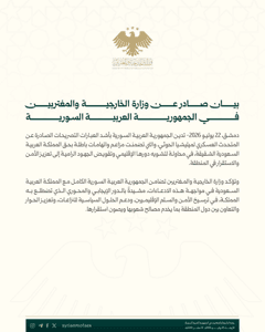 وزارة الخارجية والمغتربين السورية بيان صادر عن وزارة الخارجية والمغتربين في الجم.jpg