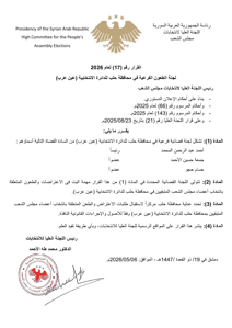 اللجنة العليا لانتخاب مجلس الشعب- قرار رقم 17 لعام 2026.jpg