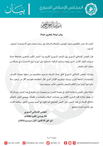 المجلس الإسلامي السوري بيان تهنئة من بتحرير حماة.jpg