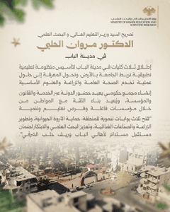وزارة التعليم العالي والبحث العلمي السورية تصريح وزير التعليم العالي والبحث العل.jpg