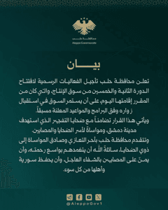 محافظة حلب بيان تعلن  تأجيل الفعاليات الرسمية لافتتاح الدورة الثانية والخمسين من.jpg