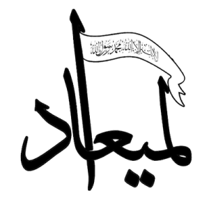 سرايا الميعاد.png