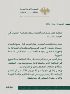محافظة حلب محافظ حلب يصدر قراراً بمنع استخدام مصابيح “الزينون” في المركبات والدر.jpg