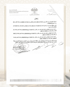 محافظة دمشق إعلان هام تعلن  عن تعديل عدة مواد من نظام البناء رقم 1537 لعام 2024م - صفحة 2.jpg
