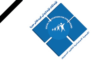 الجمعية الاجتماعية للكورد السوريين ( أربيل ).jpg