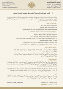 تعميم إلى الأخوة المواطنين السوريين المقيمين في جمهورية السودان الشقيق 3-8-2025.jpg