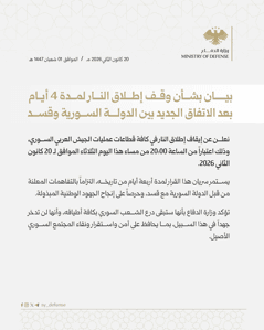 وزارة الدفاع السورية - بيان بشأن وقف إطلاق النار لمدة 4 أيام بعد الاتفاق الجديد بين الدولة السورية وقسد - بتاريخ 20-01-2026.jpeg
