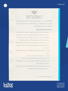 وكالة سانا- المرسوم 63 لعام ..2026.jpg