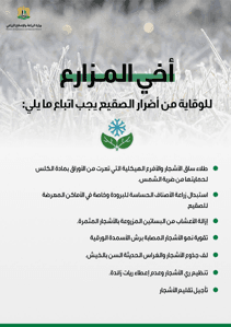 وزارة الزراعة- نصائح للوقاية من الصقيع.jpg