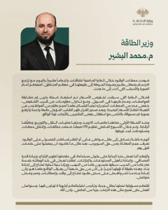 وزارة الاقتصاد والتجارة الخارجية السورية وزير الطاقة المهندس محمد البشير يوضح أس.jpg