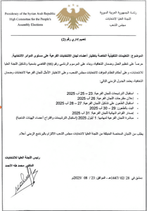 للجنة العليا لانتخابات مجلس الشعب تصدر التعميم الإداري رقم 2-.png