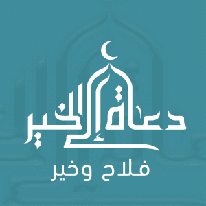 جمعية دعاة إلى الخير.jpg