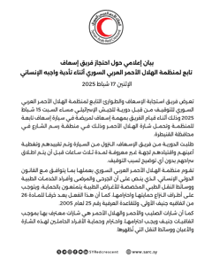 بيان منظمة الهلال الأحمر السوري - عربي .png