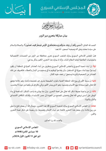 المجلس الإسلامي السوري بيان مباركة بتحرير دير الزور.jpg