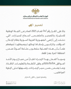 تعميم حول جمركة السيارات بنظام الإدخال المؤقت ضمن المنطقة الحرة بعدرا.jpg