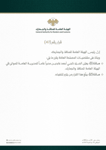 الهيئة العامة للمنافذ والجمارك- قرار رقم 47- 20-5-2026.jpg