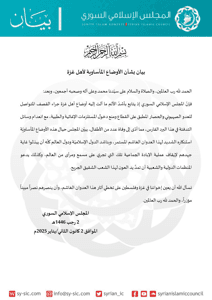 المجلس الإسلامي السوري بيان بشأن الأوضاع المأساوية لأهل غزة.jpg