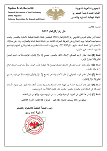 القرار رقم 1 لعام 2025 من قبل اللجنة الوطنية للاستيراد والتصدير يعدل فيه الرسوم الجمركية على استيراد الأبقار والجمال والأغنام والماعز.jpg