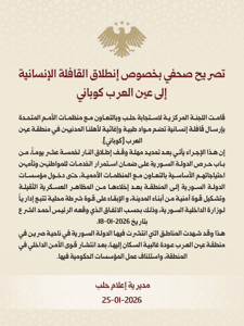 وزارة الداخلية السورية تصريح صحفي بخصوص إنطلاق القافلة الإنسانية إلى عين العرب ك.jpg