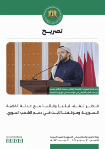 مؤتمر صحفي لوزيري الخارجية السوري والقطري 30-1-2025 (3).jpg