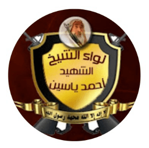 لواء أحمد ياسين.jpg