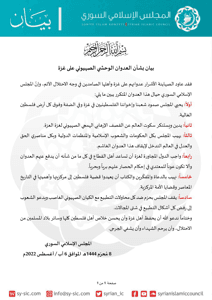 المجلس الإسلامي السوري بيان بشأن العدوان الوحشي الصهيوني على غزة للاطلاع.jpg