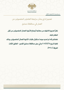 محافظة دمشق- تعميم إداري -بتاريخ 24-8-2025.jpg