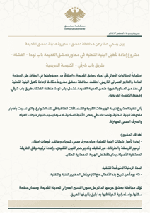 محافظة دمشق- بيان رسمي صادر عن محافظة دمشق _ مديرية مدينة دمشق القديمة.jpg