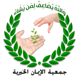 جمعية الإيمان الخيرية.jpg