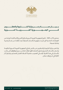 بيان صادر عن وزارة الخارجية والمغتربين في الجمهورية العربية السورية 16-8-2025.jpg