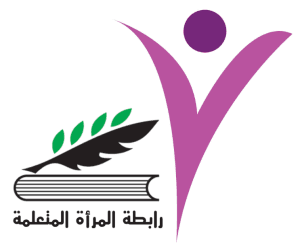 رابطة المرأة المتعلمة.PNG