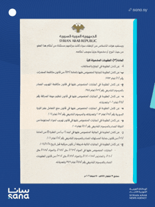 وكالة سانا- مرسوم 39 لعام 2026.png
