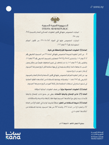 وكالة سانا - مرسوم 39.png