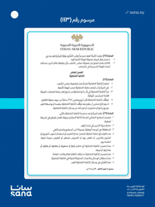 المرسوم رقم 143 لعام 2025-9.jpg