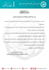 المجلس الإسلامي السوري بيان تهنئة لأهل غزة وللشعب الفلسطيني الشقيق.jpg