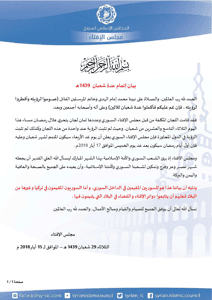 المجلس الإسلامي السوري بيان مجلس الإفتاء حول إتمام عدة شعبان 1439هـ للاطلاع.jpg