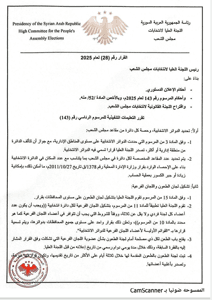 اللجنة العليا لانتخابات مجلس الشعب- قرار رقم 28 لعام 2025 2-9-2025.jpg