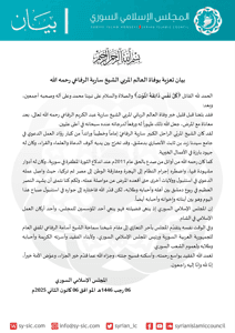 المجلس الإسلامي السوري بيان تعزية بوفاة العالم المربي الشيخ سارية الرفاعي رحمه ا.jpg