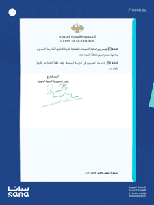 وكالة سانا- المرسوم 67 لعام 2026......png