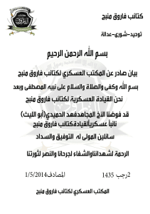 بيان تعيين نائب عسكري لقيادة كتائب فاروق منبج.jpg