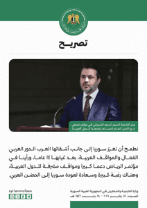 تصريحات وزير الخارجية السيد أسعد الشيباني في مؤتمر صحفي مع الأمين العام المساعد لجامعة الدول العربية 18-1-2025 (2).jpg