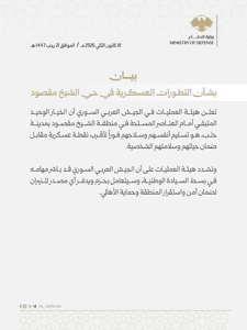 وزارة الدفاع السورية - بيان بشأن التطورات العسكرية في حي الشيخ مقصود  - بتاريخ 10-01-2026.jpeg