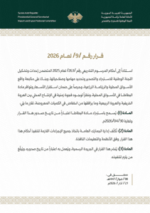 الهيئة العامة للمنافذ والجمارك- قرار رقم 9- 27-3-2026.jpg
